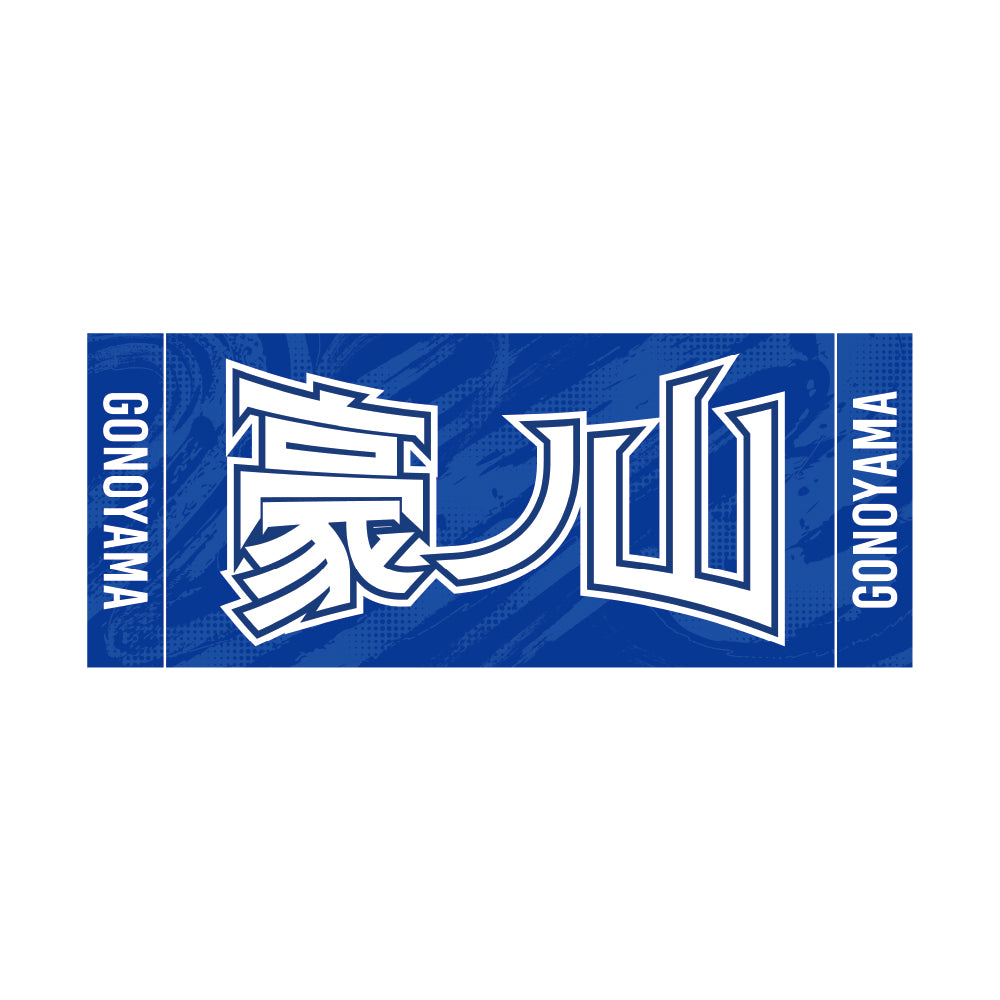 力士応援セット(豪ノ山)