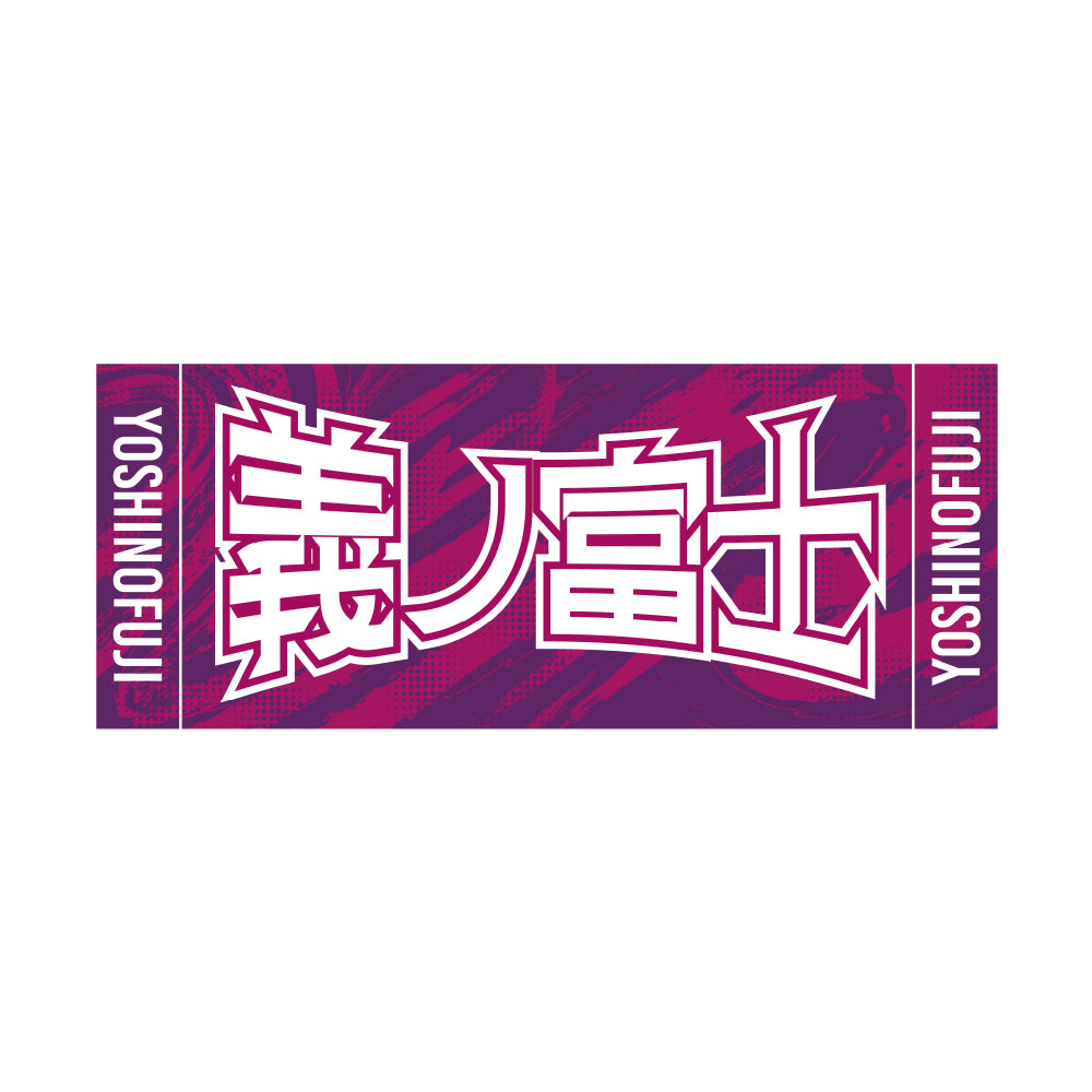 力士応援セット(義ノ富士)