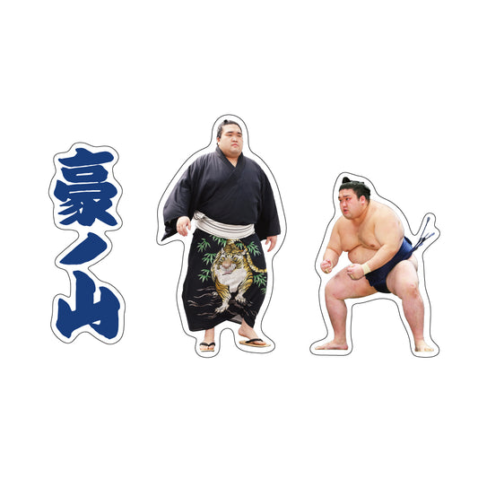 力士応援セット(豪ノ山)