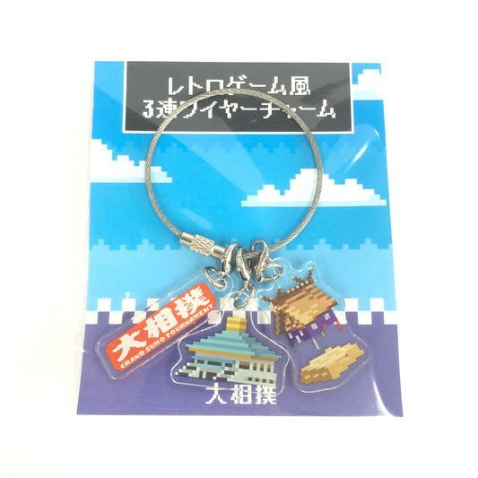 レトロゲーム風3連ワイヤーチャーム(大相撲)