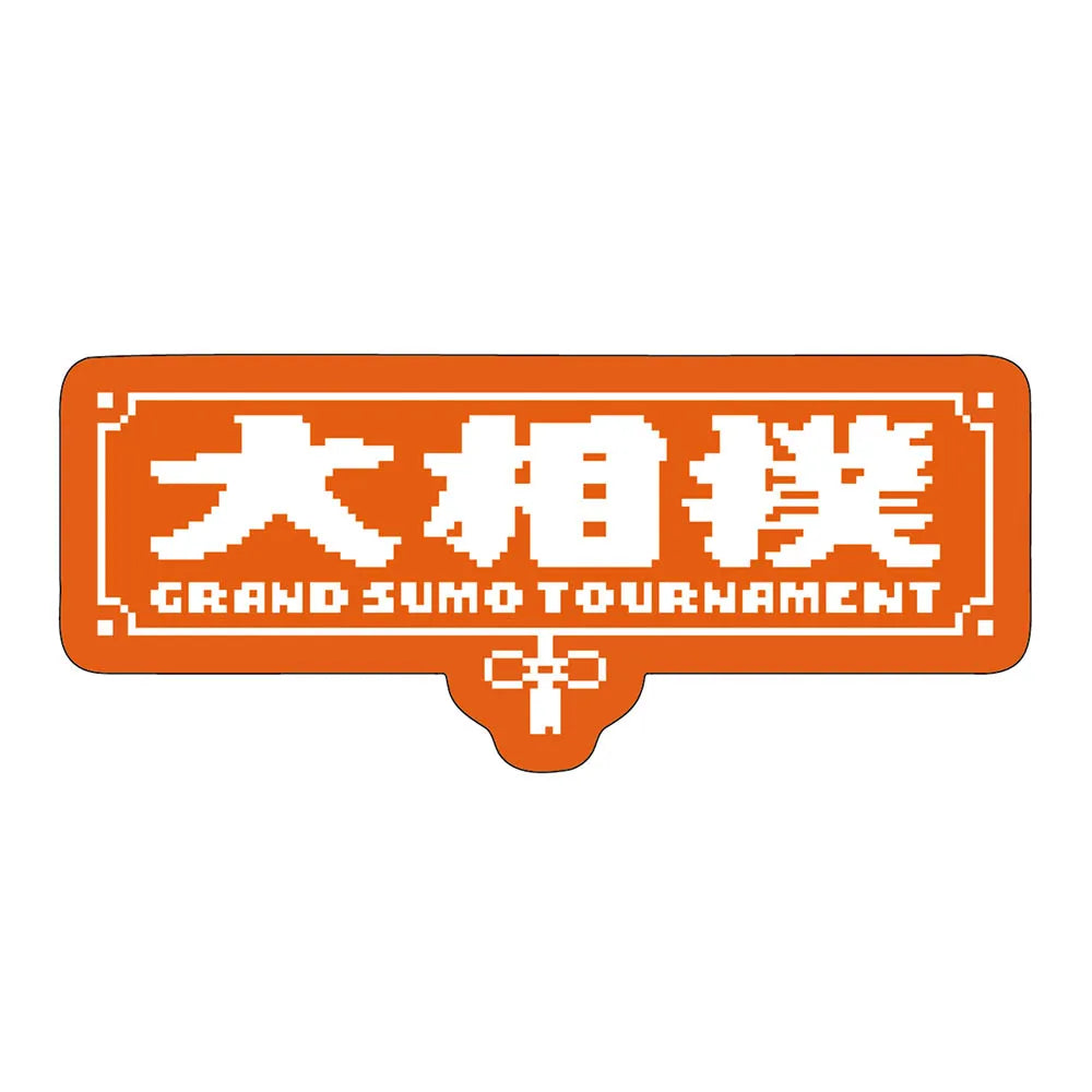 レトロゲーム風ステッカー(大相撲ロゴ) – お相撲さんの レトロゲーム風ステッカー(大相撲ロゴ) – お相撲さんの