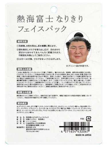 熱海富士なりきりフェイスパック