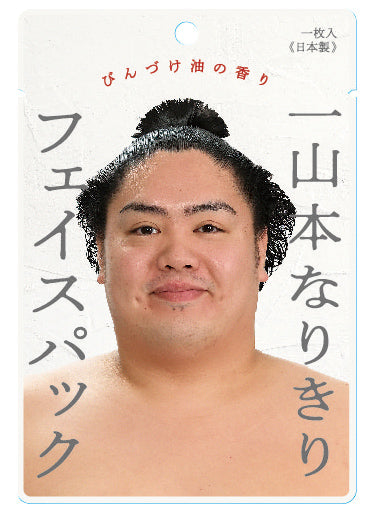 一山本なりきりフェイスパック