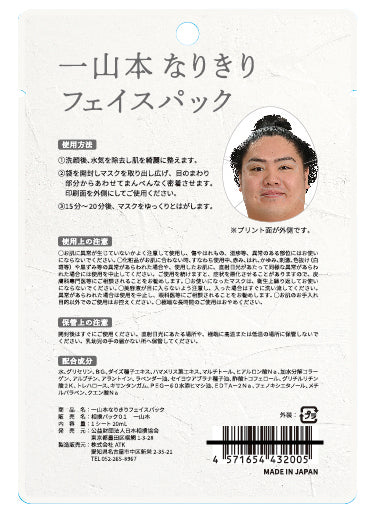 一山本なりきりフェイスパック