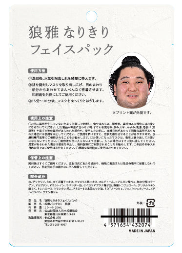 狼雅なりきりフェイスパック