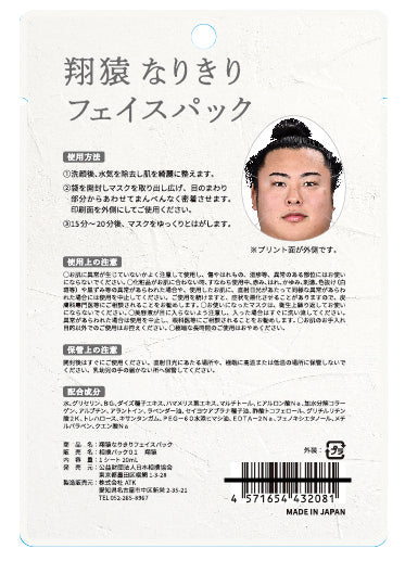 翔猿なりきりフェイスパック