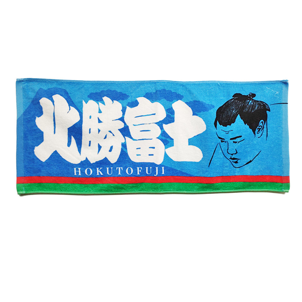 力士タオル 北勝富士