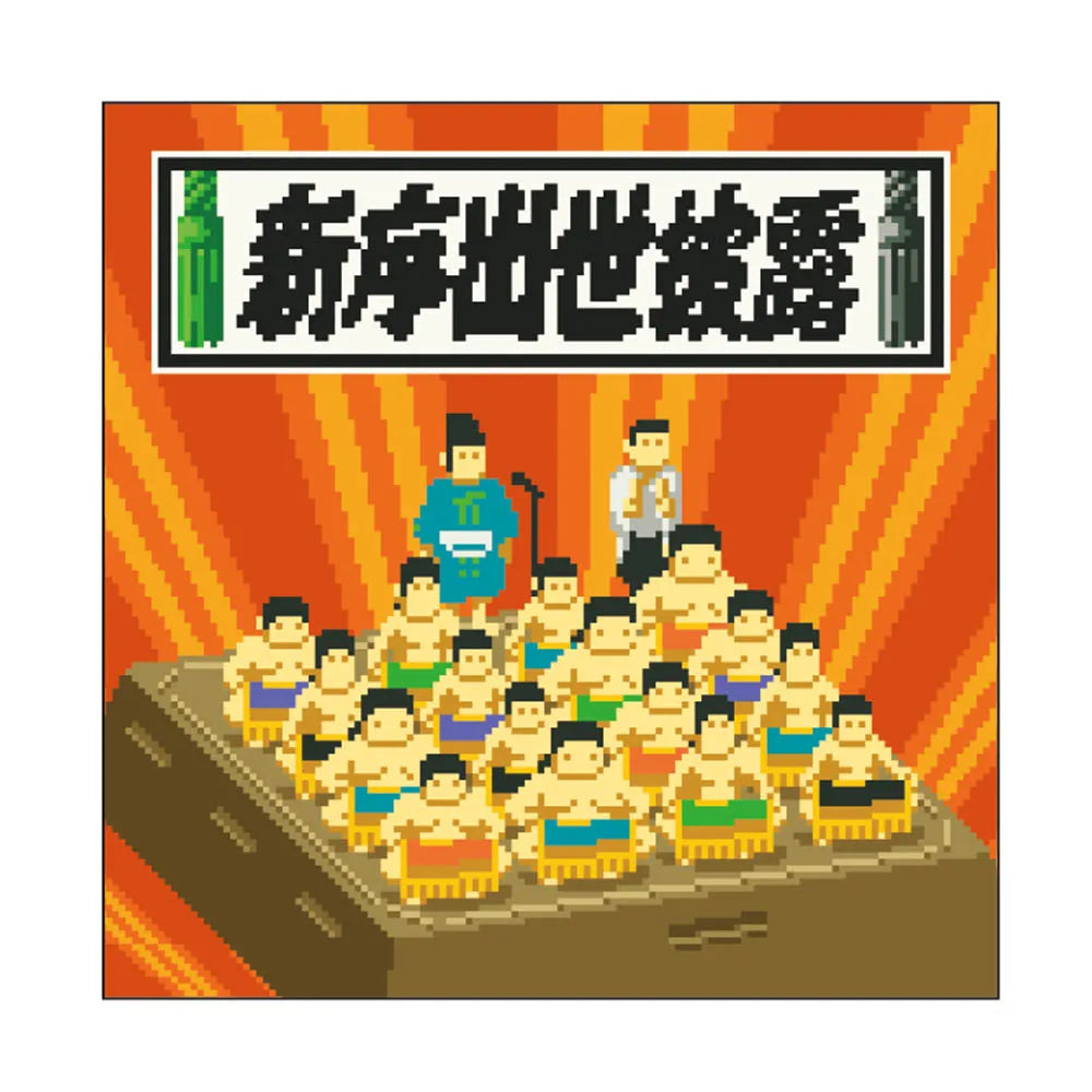 レトロゲーム風ステッカー(新序出世披露)