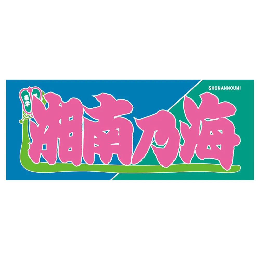 のぼり風力士タオル湘南乃海