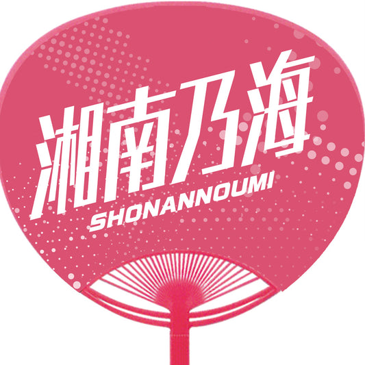 応援うちわ【レギュラーサイズ】湘南乃海