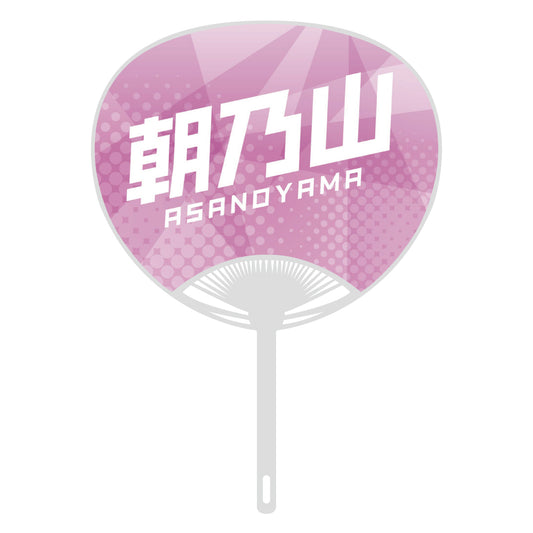 応援うちわver.2朝乃山