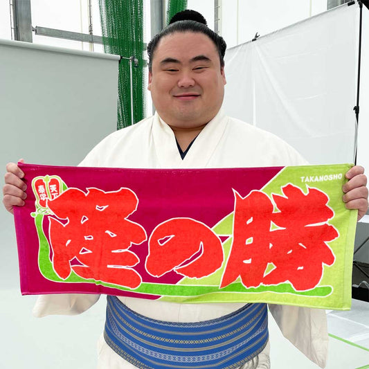 のぼり風力士タオル隆の勝