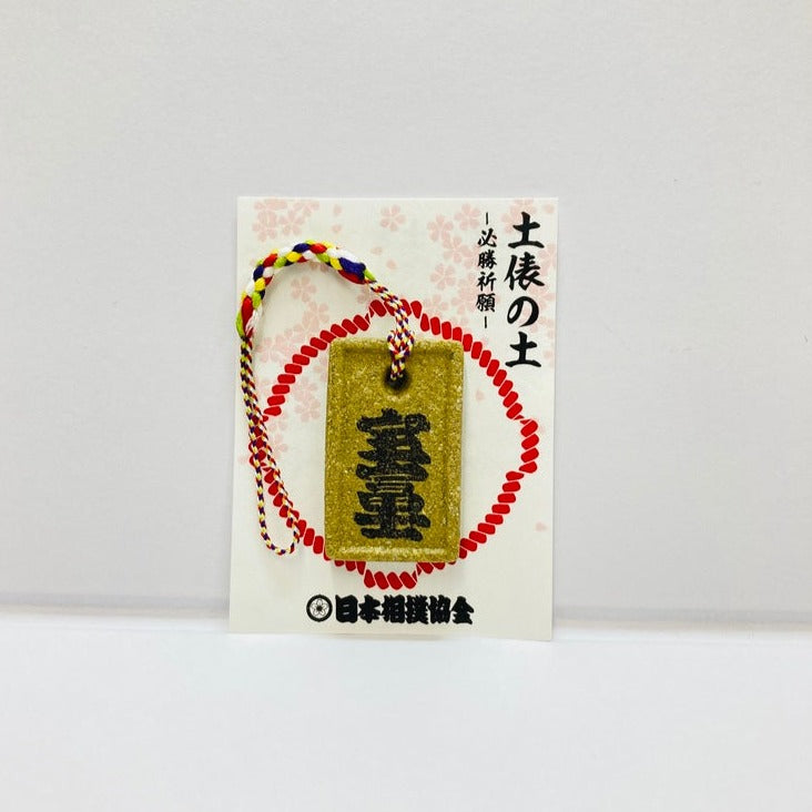 土俵の土ストラップ 宝富士