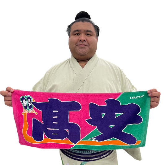 のぼり風力士タオル髙安