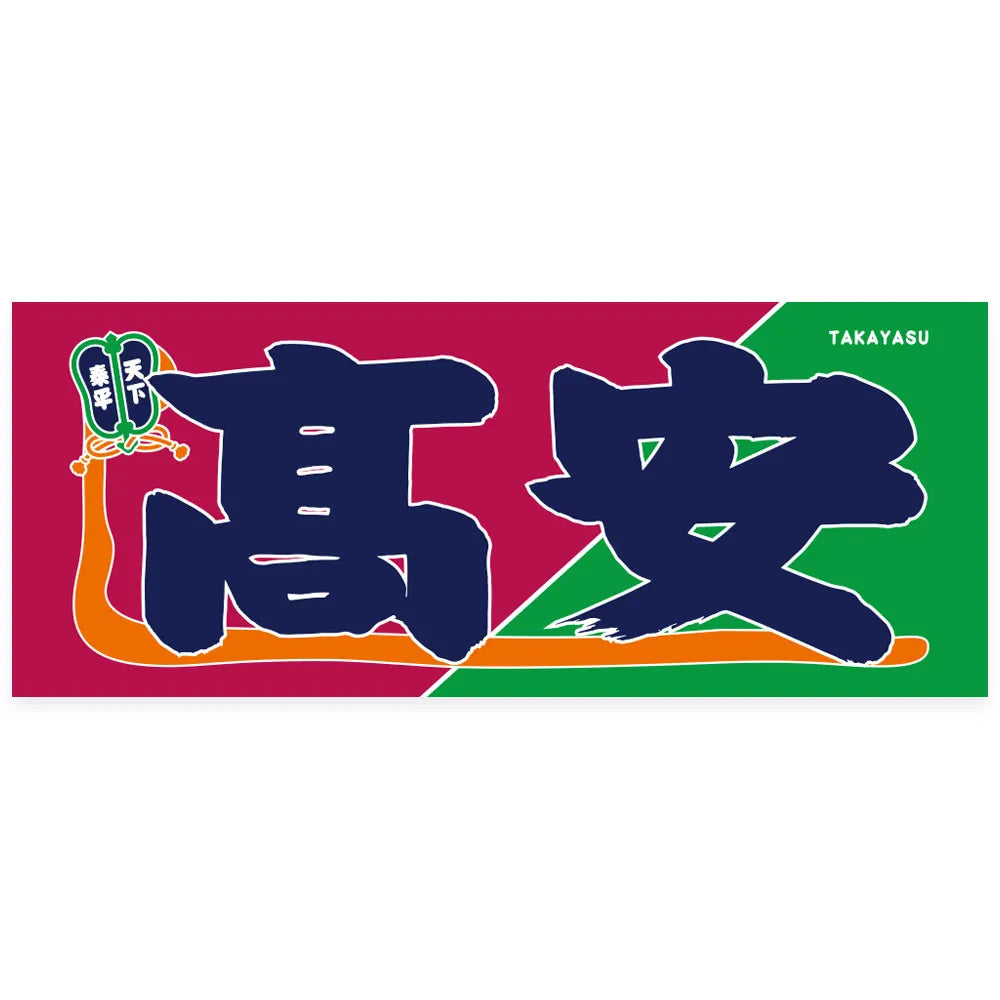 のぼり風力士タオル髙安 – お相撲さんのショッピングモール SuMALL（すも〜る）