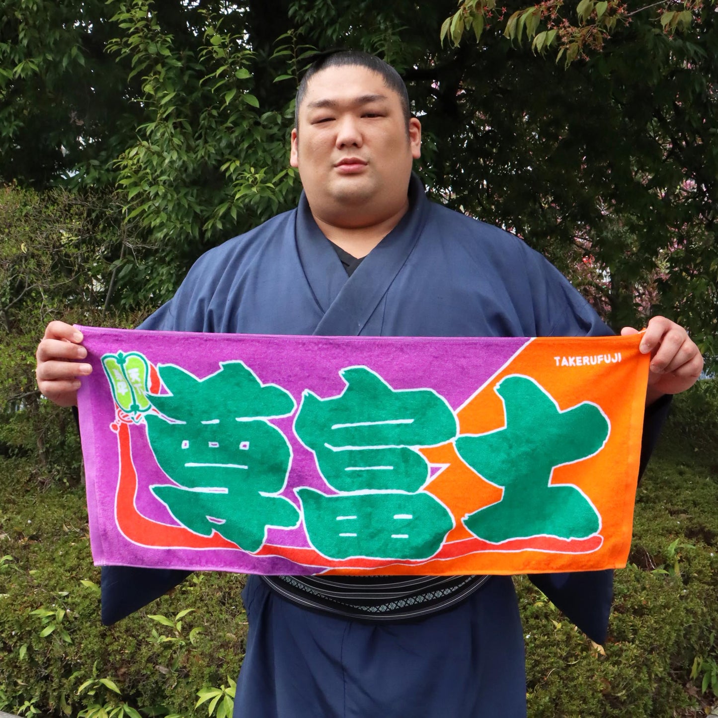 のぼり風力士タオル 尊富士