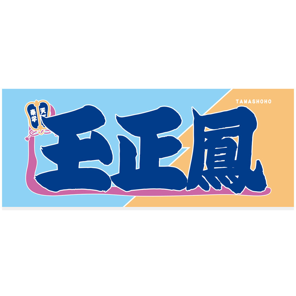 のぼり風力士タオル玉正鳳