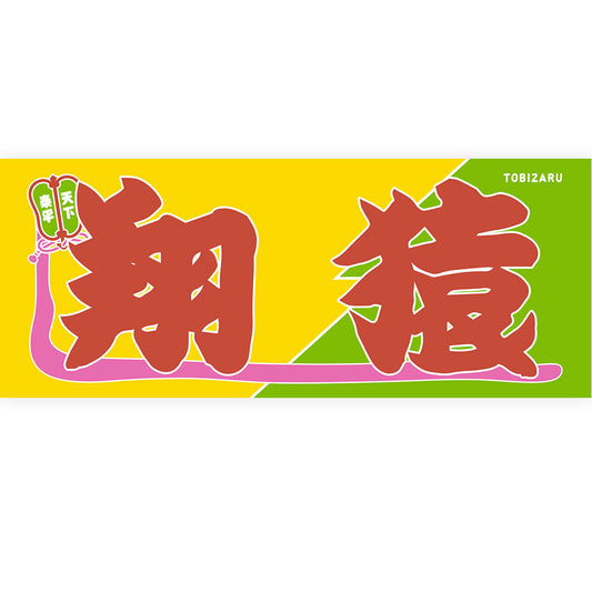のぼり風力士タオル 翔猿