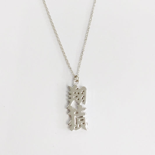 5108 (コトバ)ネックレス 翔猿