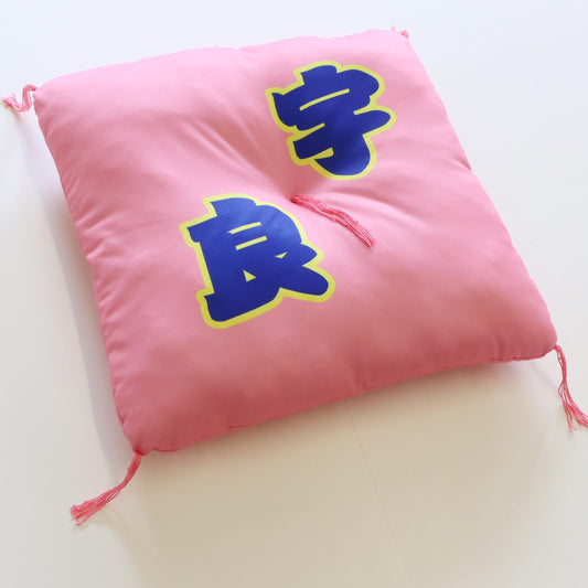 関取控え座布団(宇良)