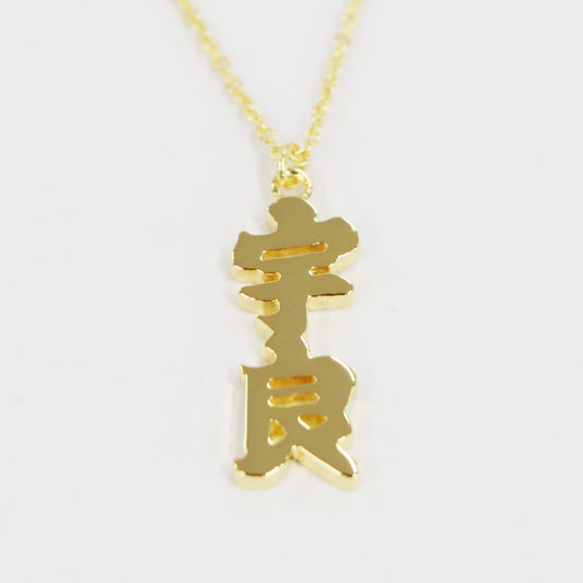 ネックレス 宇良