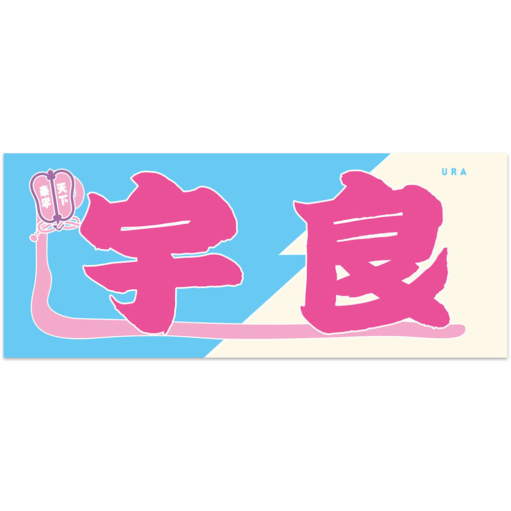 のぼり風力士タオル宇良ver.2 – お相撲さんのショッピングモール