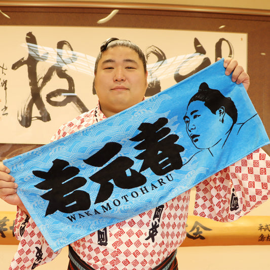 若元春 タオル 宣材写真