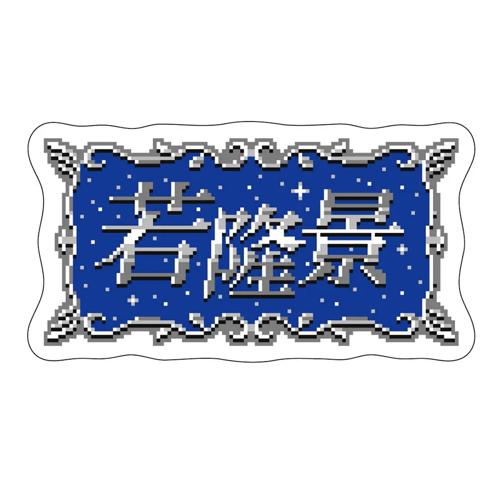レトロゲーム風ステッカー若隆景 – お相撲さんのショッピングモール レトロゲーム風ステッカー若隆景 – お相撲さんのショッピングモール