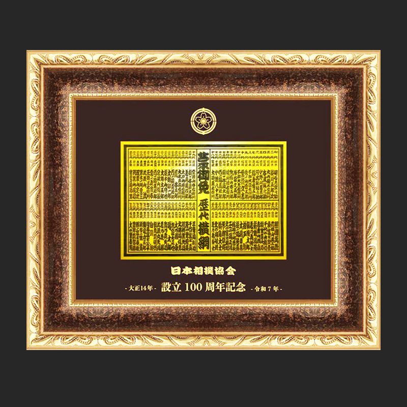 日本相撲協会100周年記念 歴代横綱番付純金プレート