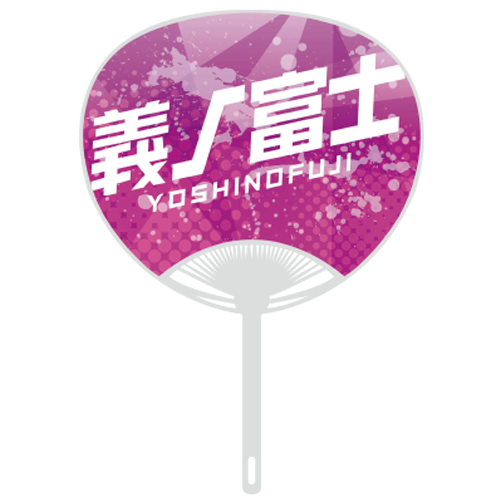 応援うちわver.2義ノ富士