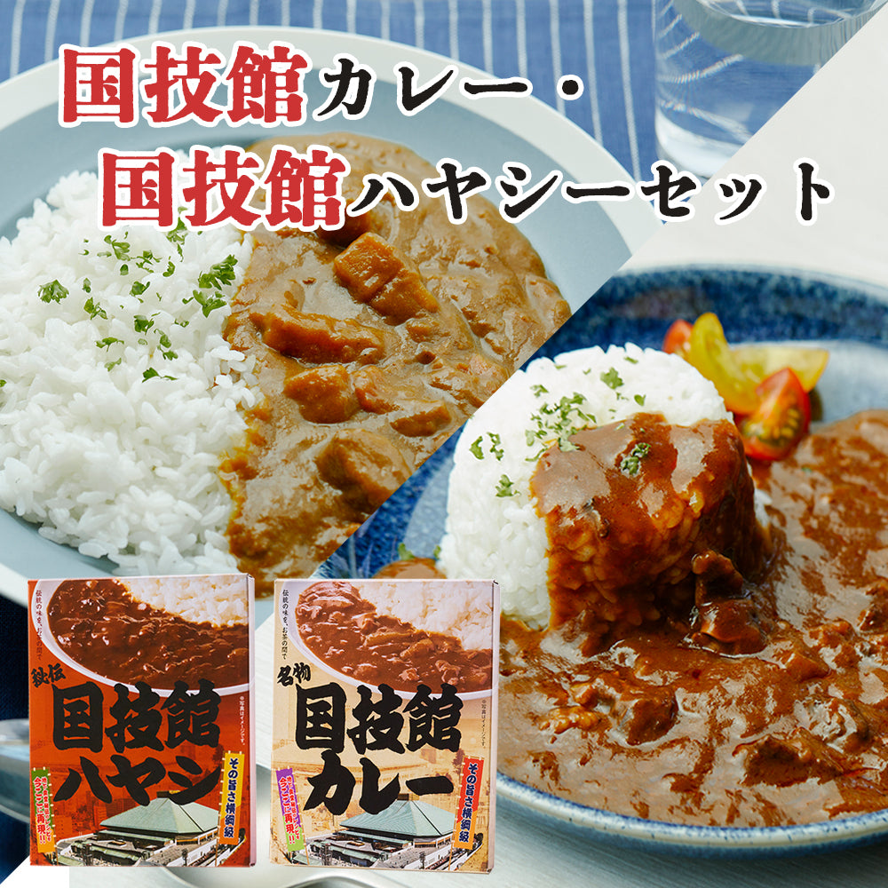 国技館カレー・ハヤシ 食べ比べセット