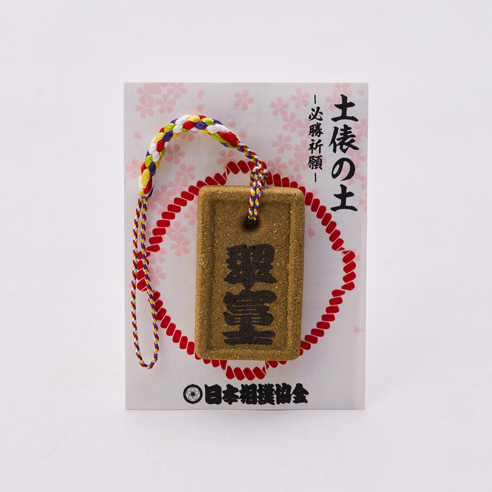 土俵の土ストラップ 翠富士