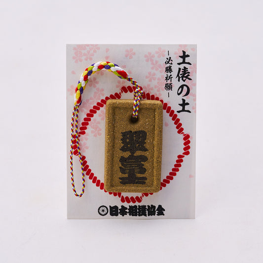 土俵の土ストラップ 翠富士