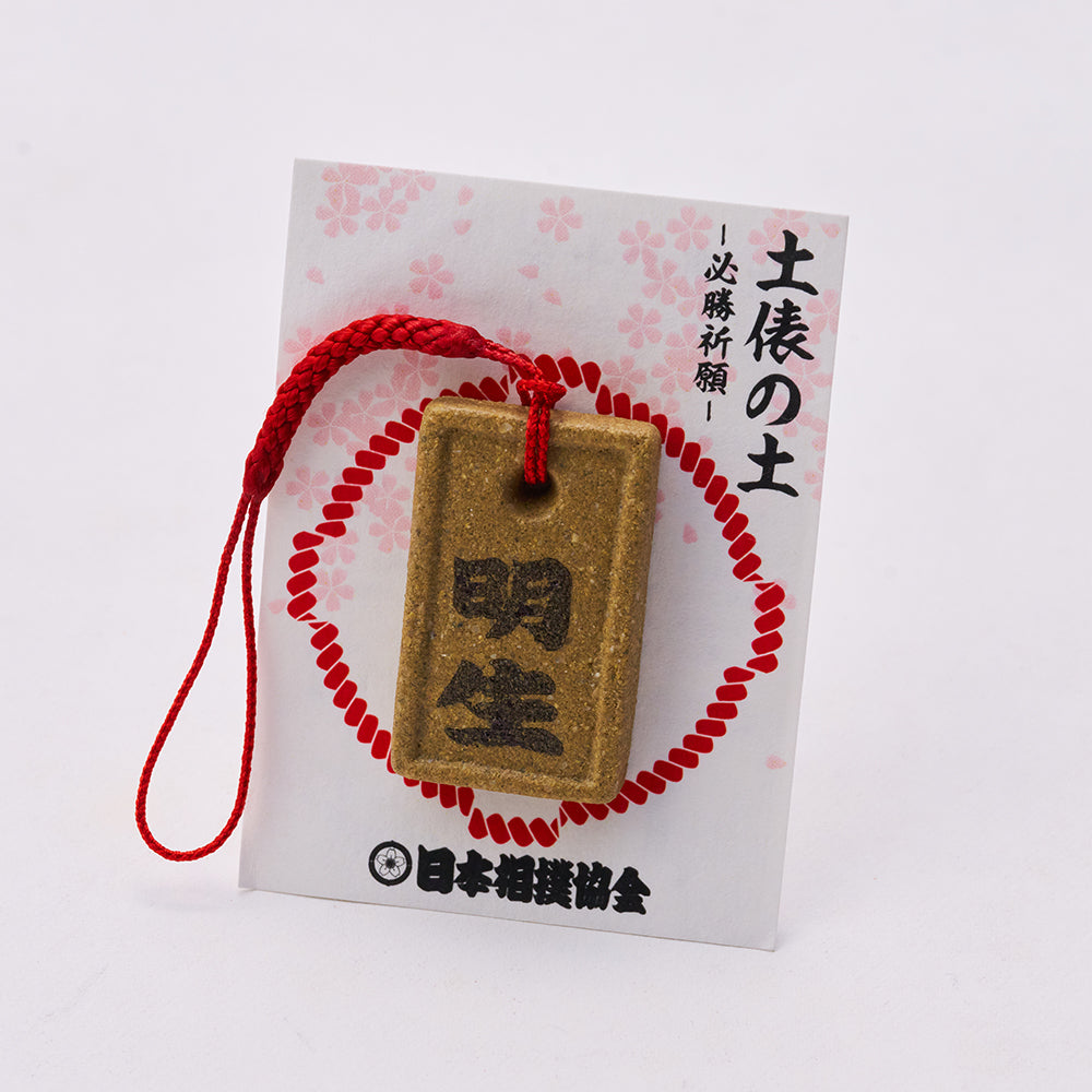 土俵の土ストラップ 明生