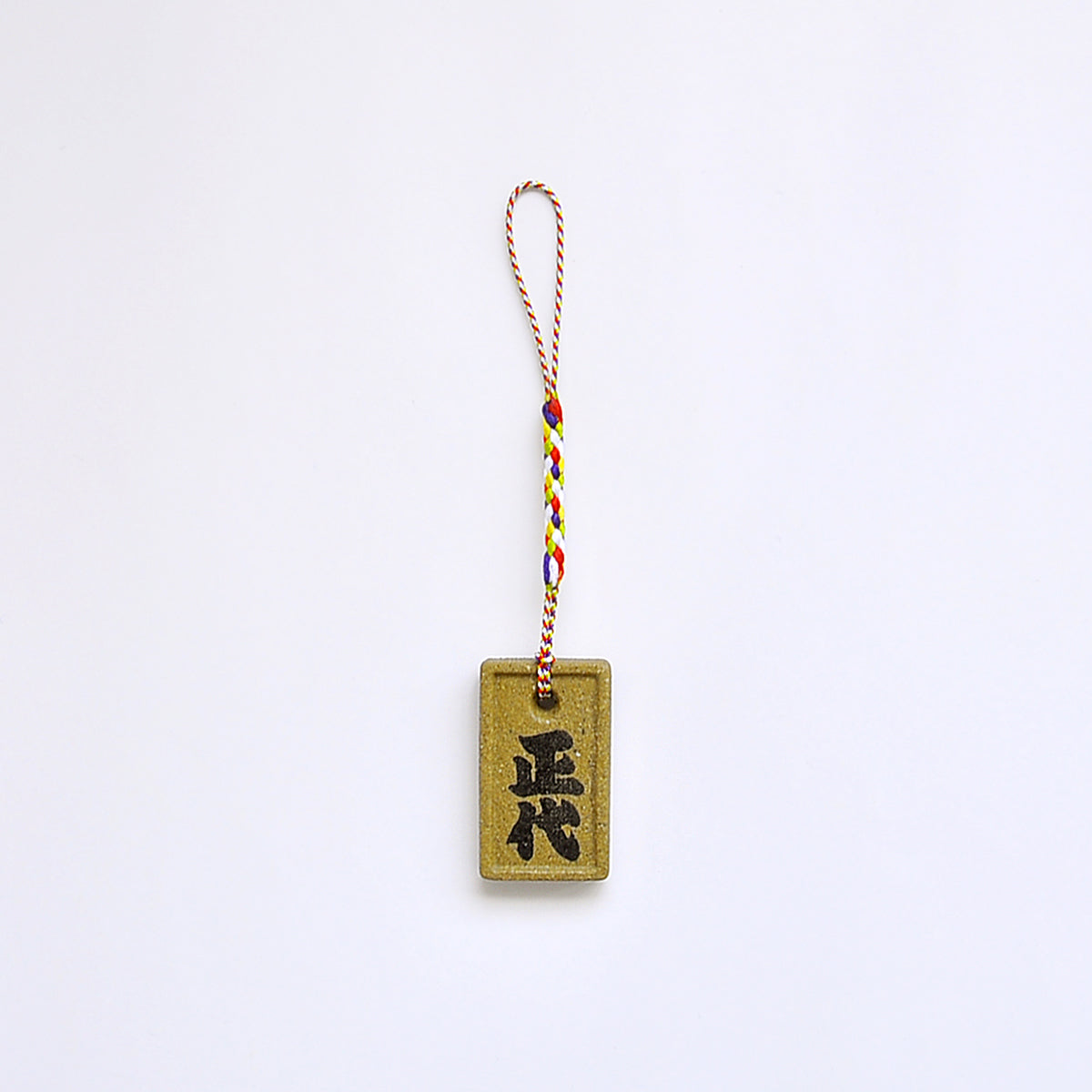 正代 グッズ 土俵の土ストラップ