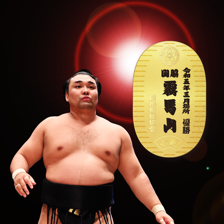 三月場所 霧馬山初優勝記念 純金製小判【受付終了】