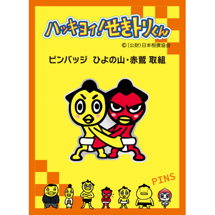 ひよの山・赤鷲(取組)ピンバッジ
