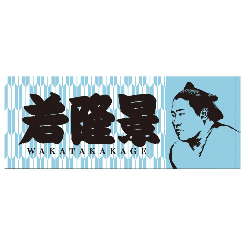 力士タオル 若隆景