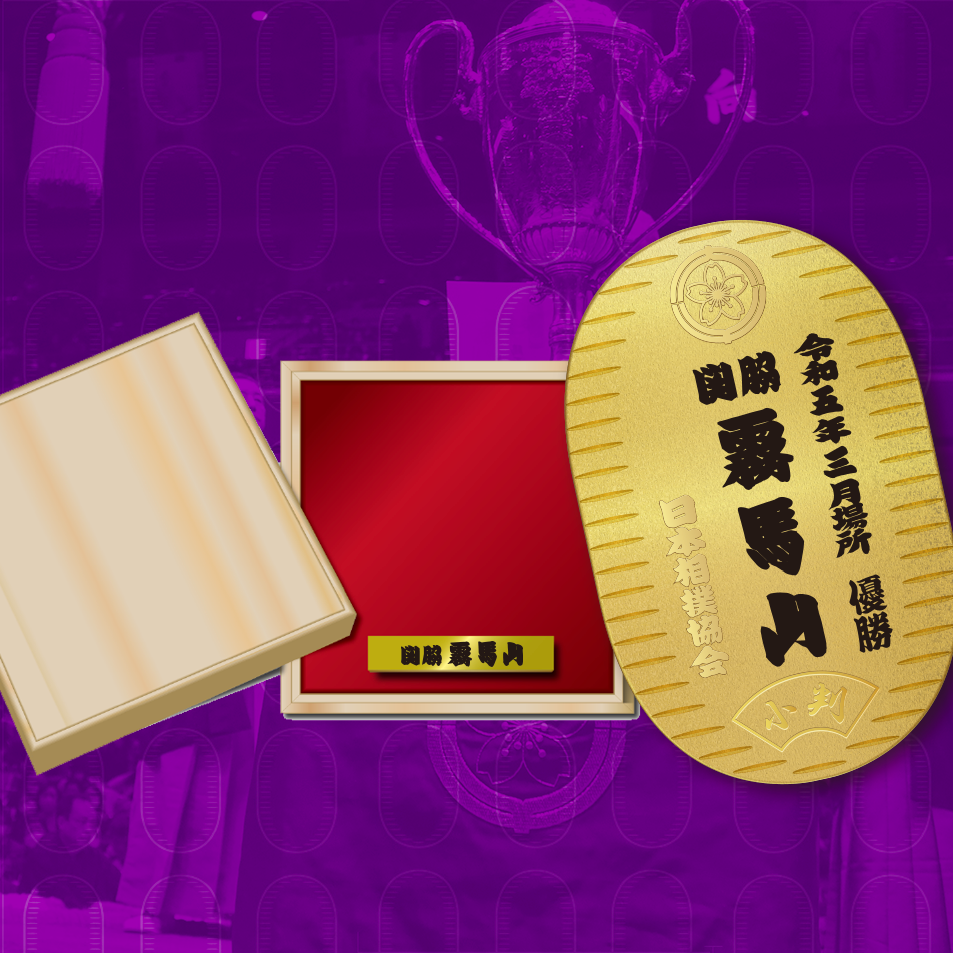 三月場所 霧馬山初優勝記念 純金製小判【受付終了】