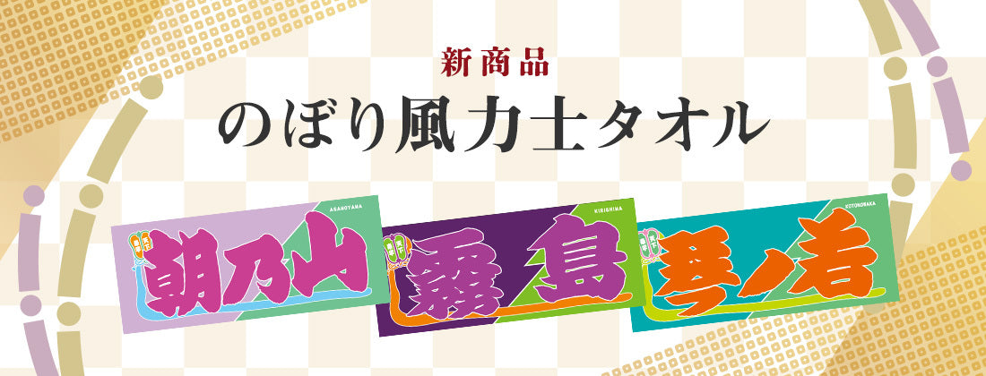 のぼり風力士タオル