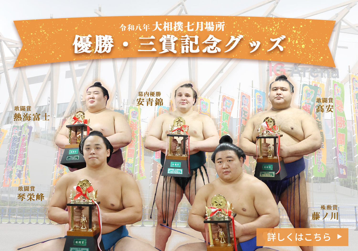 令和8年七月場所優勝三賞記念