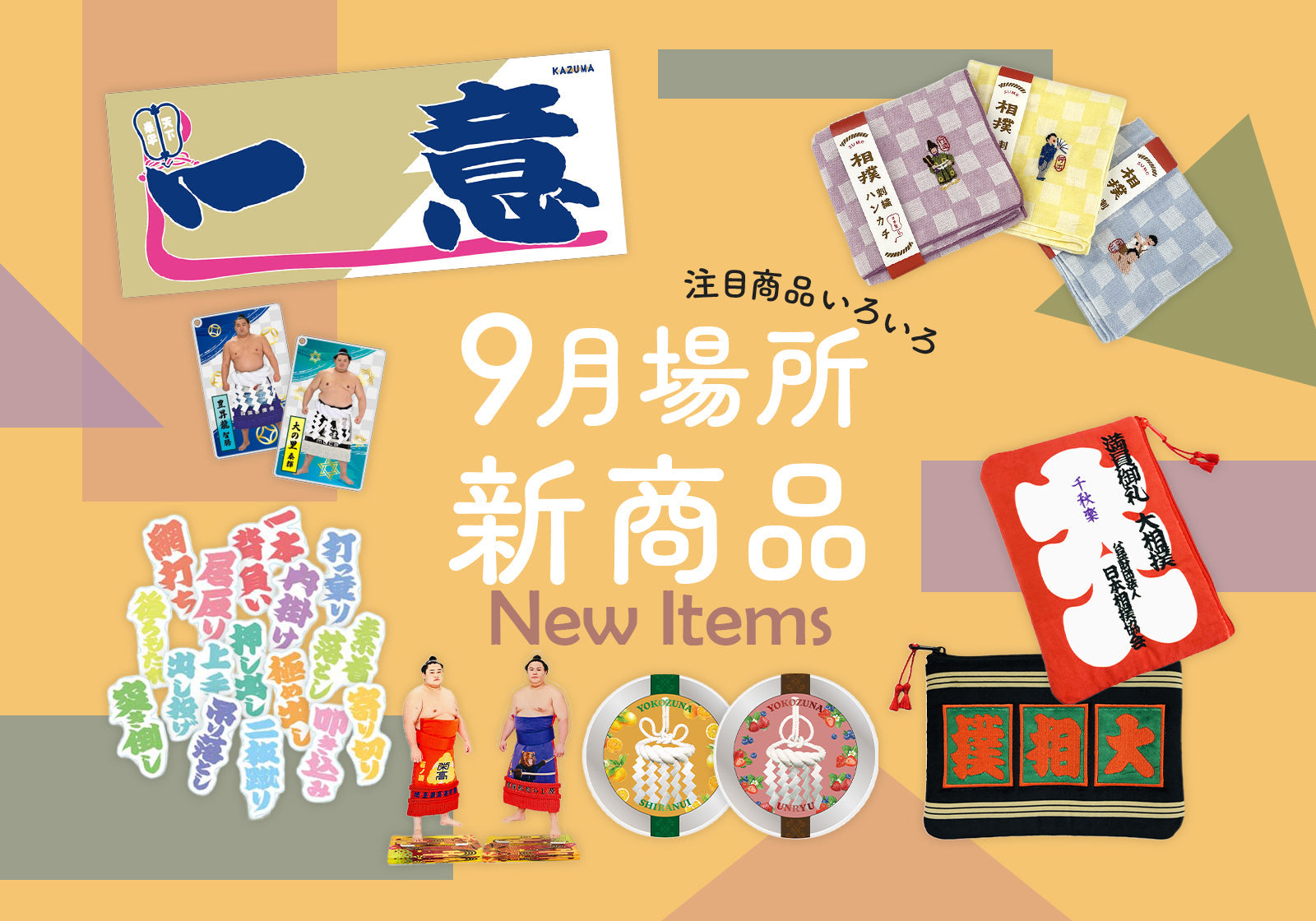 コレクション – お相撲さんのショッピングモール SuMALL（すも〜る）