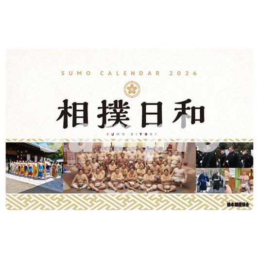 相撲日和（2026年力士卓上カレンダー）