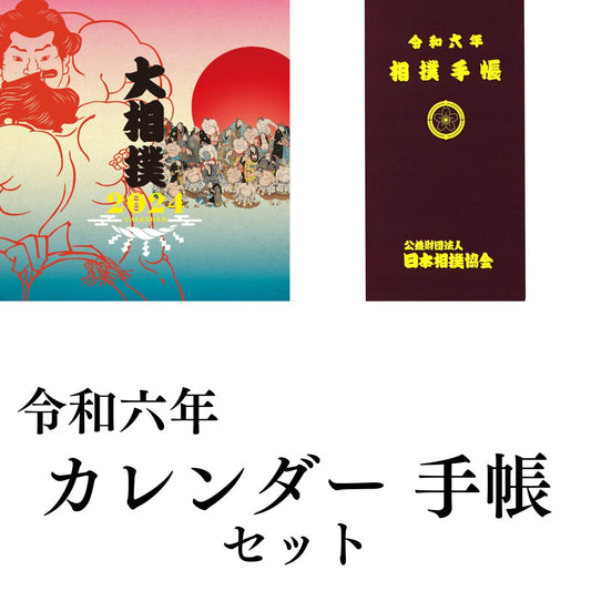 【予約販売】令和六年 大相撲カレンダー 相撲手帳セット
