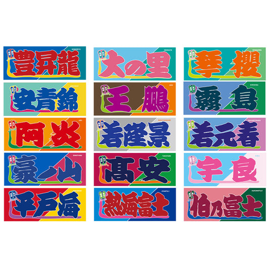 のぼり風力士タオル【全56種】