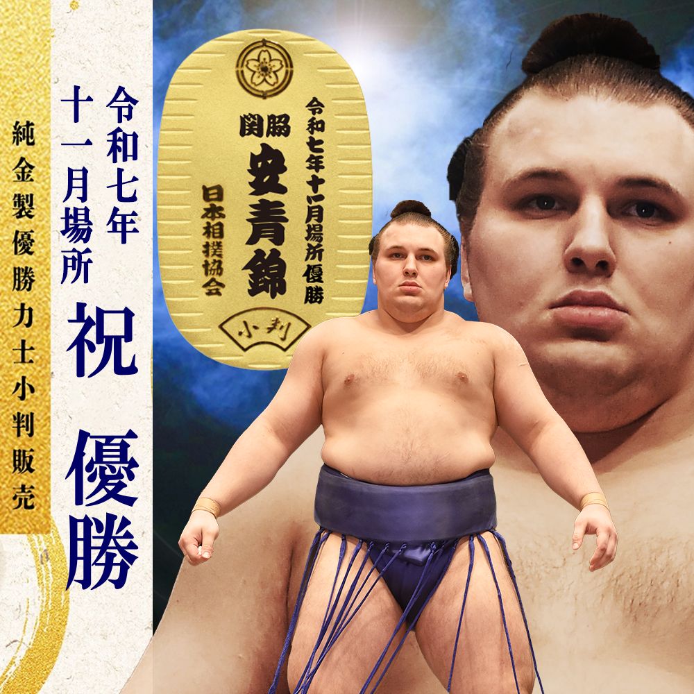 令和七年十一月場所　優勝力士 純金製小判