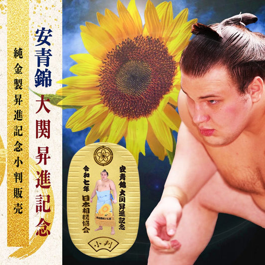 安青錦 大関昇進記念 純金製小判