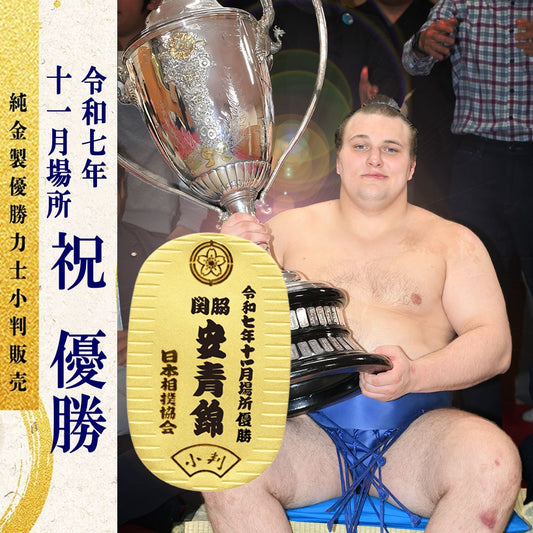 令和七年十一月場所　優勝力士 純金製小判