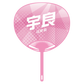 応援うちわver.2宇良
