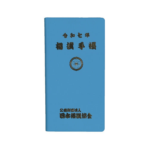 【11月上旬発送予定】2025年 大相撲カレンダー・手帳セット